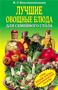 Лучшие овощные блюда для семейного стола Салаты, супы, вторые блюда, консервирование 2007 г ISBN 978-5-7905-5334-9 инфо 8469h.
