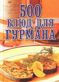 500 блюд для гурманов 2002 г ISBN 5-7838-1060-6 инфо 8474h.