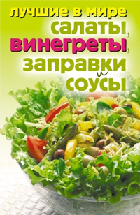 Лучшие в мире салаты, винегреты, заправки и соусы 2009 г ISBN 978-5-386-01655-5 инфо 8479h.