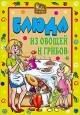 Блюда из овощей и грибов 2007 г ISBN 978-5-7905-5357-8 инфо 8490h.