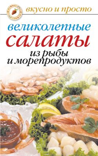 Великолепные салаты из рыбы и морепродуктов 2007 г ISBN 978-5-7905-4875-8 инфо 8496h.
