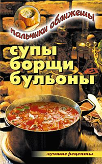 Супы, борщи, бульоны Пальчики оближешь! 2009 г ISBN 978-5-386-01074-4 инфо 8500h.