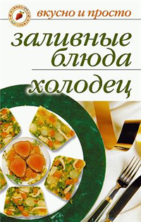 Заливные блюда Холодец 2010 г ISBN 978-5-7905-3631-1 инфо 8504h.