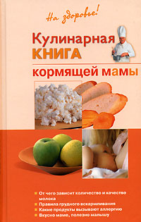 Кулинарная книга кормящей матери 2006 г ISBN 5-699-16618-1 инфо 8505h.