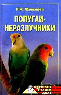Попугаи-неразлучники 2006 г ISBN 5-9533-0649-0, 5-9533-0649-Я инфо 8525h.