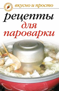 Рецепты для пароварки 2007 г ISBN 978-5-7905-3634-2 инфо 8528h.