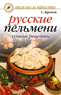 Русские пельмени Лучшие рецепты 2009 г ISBN 978-5-386-00560-3 инфо 8529h.