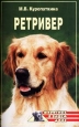 Ретриверы 2005 г ISBN 5-9533-0927-9, 978-5-9533-0927-1 инфо 8533h.