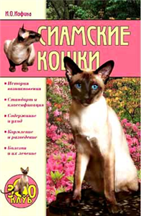 Сиамские кошки 2004 г ISBN 5-9533-0217-7 инфо 8537h.
