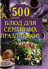 500 блюд для семейных праздников Произведения Пользователям осуществляется ООО "ЛитРес" инфо 8549h.