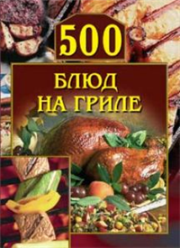 500 блюд на гриле Произведения Пользователям осуществляется ООО "ЛитРес" инфо 8550h.