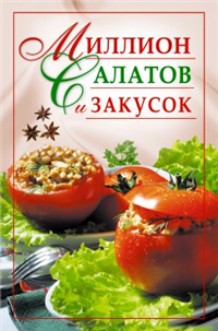 Миллион салатов и закусок 2007 г ISBN 978-5-7905-5178-9 инфо 8555h.