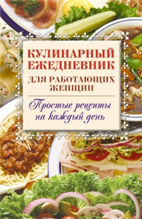 Кулинарный ежедневник для работающих женщин Простые рецепты на каждый день 2008 г ISBN 978-5-386-00384-5 инфо 8567h.