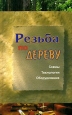 Резьба по дереву Издательство: Современная школа, 2006 г Твердый переплет, 352 стр ISBN 985-6751-79-9 Тираж: 5050 экз Формат: 84x108/32 (~130х205 мм) инфо 8569h.