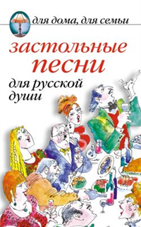 Застольные песни для русской души 2010 г ISBN 978-5-7905-3014-2 инфо 8599h.