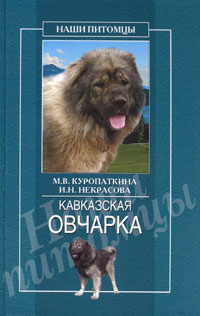 Кавказская овчарка 2006 г ISBN 5-9533-1219-9 инфо 8618h.