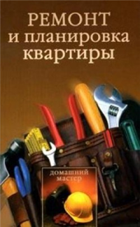 Ремонт и планировка квартиры 2006 г ISBN 5-9533-1491-4 инфо 8626h.