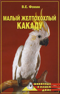 Малый желтохохлый какаду 2004 г ISBN 5-9533-0596-6, 5-9533-0596-Я инфо 8647h.