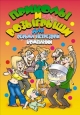 Приколы и розыгрыши для весьма нетрезвой компании 2008 г ISBN 978-5-7905-4423-1 инфо 8655h.