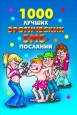 1000 лучших эротических SMS-посланий Серия: Веселимся от души инфо 8667h.