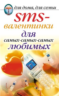 SMS-валентинки для самых-самых-самых любимых 2007 г ISBN 978-5-386-00304-3 инфо 8671h.