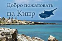 Добро пожаловать на Кипр Издательство: TDA-Media, 2009 г 48 стр инфо 8686h.