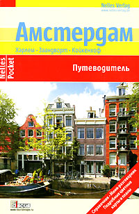 Амстердам Путеводитель Серия: Country Guide инфо 8689h.