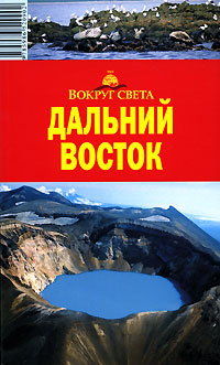 Камчатка, Курильские острова и Сахалин 2006 г ISBN 5–98652–090–4 инфо 8715h.