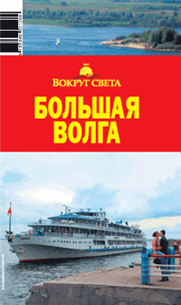 Большая Волга 2007 г ISBN 978-5-98652-126-8 инфо 8730h.