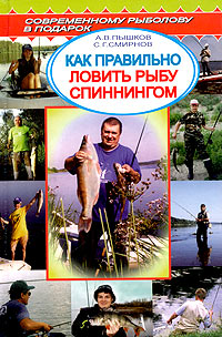Как правильно ловить рыбу спиннингом 2004 г ISBN 5–94382–059–0 инфо 8734h.