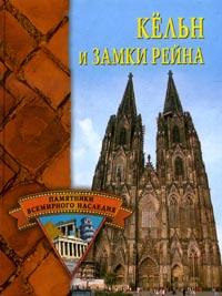 Кёльн и замки Рейна 2006 г ISBN 5-9533-1609-7 инфо 8750h.
