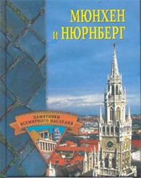 Мюнхен и Нюрнберг 2006 г ISBN 5-9533-1670-4 инфо 8752h.