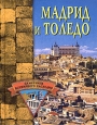 Мадрид и Толедо Серия: Памятники всемирного наследия инфо 8764h.