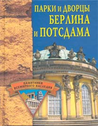 Парки и дворцы Берлина и Потсдама 2006 г ISBN 5-9533-1551-1 инфо 8765h.