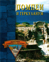 Помпеи и Геркуланум 2004 г ISBN 5-9533-0333-5 инфо 8767h.
