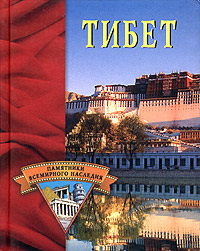 Тибет Формат: DVD (PAL) (Упрощенное издание) (Keep case) Дистрибьютор: Vlad LISHBERGOV Региональный код: 0 (All) Количество слоев: DVD-5 (1 слой) Звуковые дорожки: Русский Dolby Digital 2 0 Формат инфо 8769h.