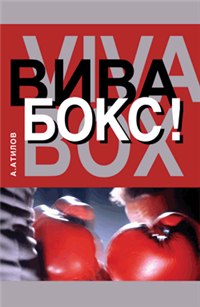 Вива бокс! 2005 г ISBN 5-222-05923-5 инфо 8779h.