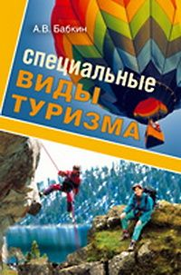Специальные виды туризма 2008 г ISBN 978-5-9718-0310-2 инфо 8787h.