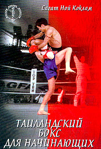 Таиландский бокс для начинающих Серия: Мастера боевых искусств инфо 8793h.