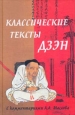 Классические тексты дзэн 2004 г Твердый переплет, 480 стр ISBN 5-222-05192-7 Тираж: 5000 экз Формат: 70x90/32 (~113х165 мм) инфо 8820h.