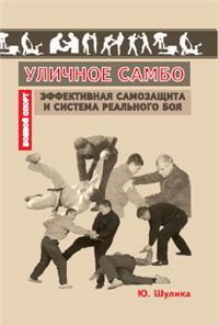 Уличное самбо Эффективная самозащита и система реального боя 2006 г ISBN 5-222-08970-3 инфо 8825h.