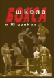 Школа бокса в 10 уроках 2006 г ISBN 5-222-09351-4 инфо 8827h.