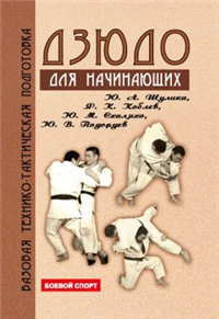 Дзюдо Базовая технико-тактическая подготовка для начинающих 2006 г ISBN 5-222-09103-1 инфо 8829h.