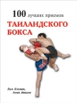 100 лучших приемов таиландского бокса Серия: 100 лучших приемов инфо 8830h.