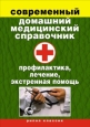 Современный домашний медицинский справочник Профилактика, лечение, экстренная помощь 2009 г ISBN 978-5-386-01051-5 инфо 8852h.