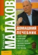 Домашний лечебник Серия: Домашняя коллекция инфо 8871h.