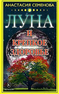 Луна и крепкое здоровье 2008 г ISBN 978-5-9717-0504-8 инфо 8881h.