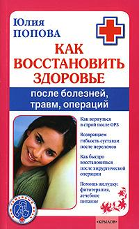 Как восстановить здоровье после болезней, травм, операций 2008 г ISBN 978-5-9717-0638-0 инфо 8894h.