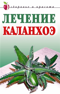 Лечение каланхоэ 2007 г ISBN 978-5-7905-3482-9 инфо 8908h.