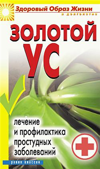 Золотой ус Лечение и профилактика простудных заболеваний 2007 г ISBN 978-5-7905-5089-8 инфо 8917h.